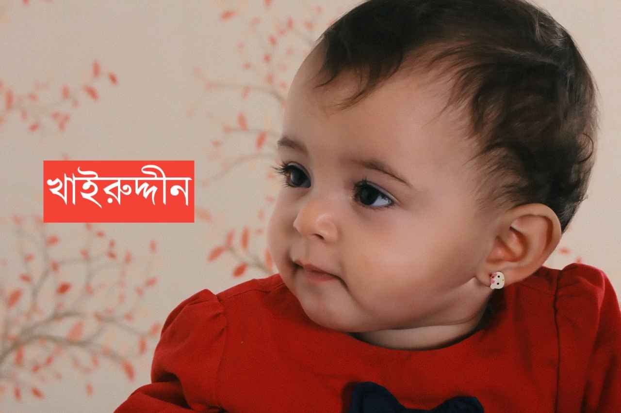 খাইরুদ্দীন নামের অর্থ কি? Khairuddin Name meaning in Bengali