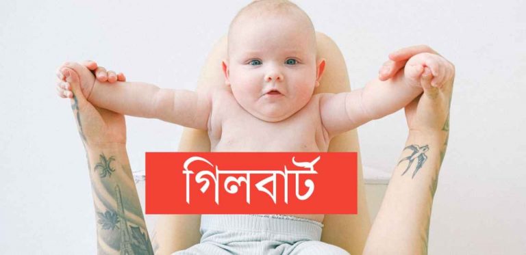 গিলবার্ট নামের অর্থ কি? Gilbert Name meaning in Bengali
