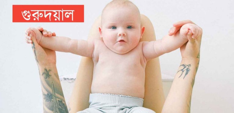 গুরুদয়াল নামের অর্থ কি? Guru Dayal Name meaning in Bengali