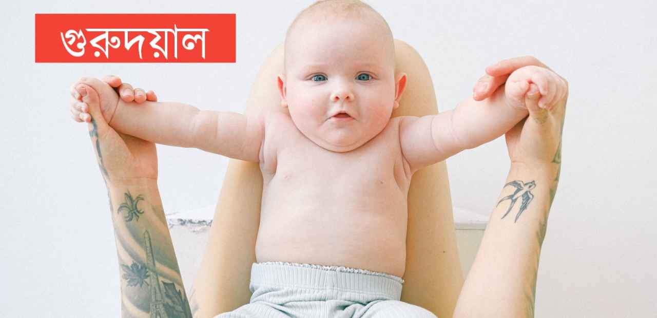 গুরুদয়াল নামের অর্থ কি? Guru Dayal Name meaning in Bengali