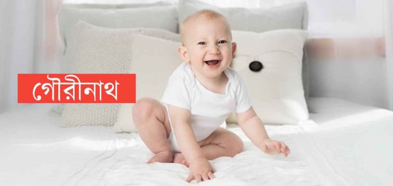 গৌরীনাথ নামের অর্থ কি? Gaurinath Name meaning in Bengali
