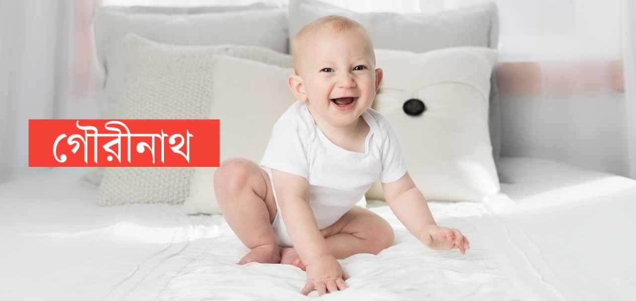 গৌরীনাথ নামের অর্থ কি? Gaurinath Name meaning in Bengali