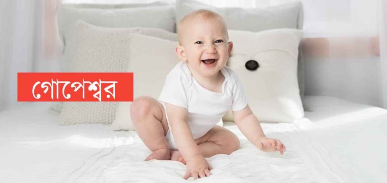গোপেশ্বর নামের অর্থ কি? Gopeshwar Name meaning in Bengali