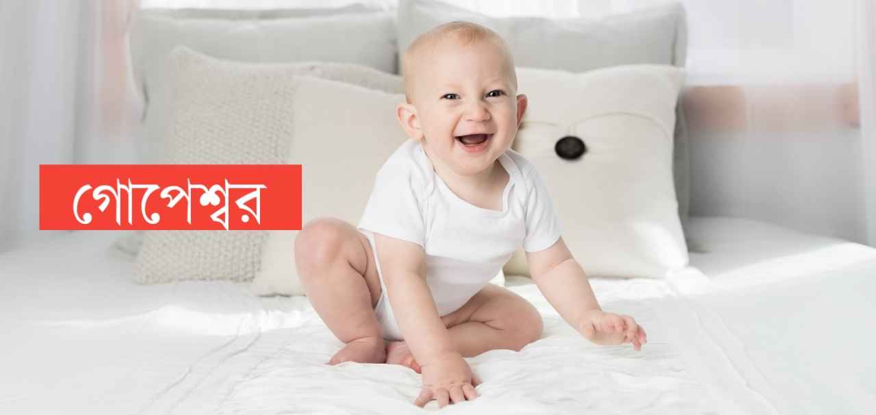 গোপেশ্বর নামের অর্থ কি? Gopeshwar Name meaning in Bengali