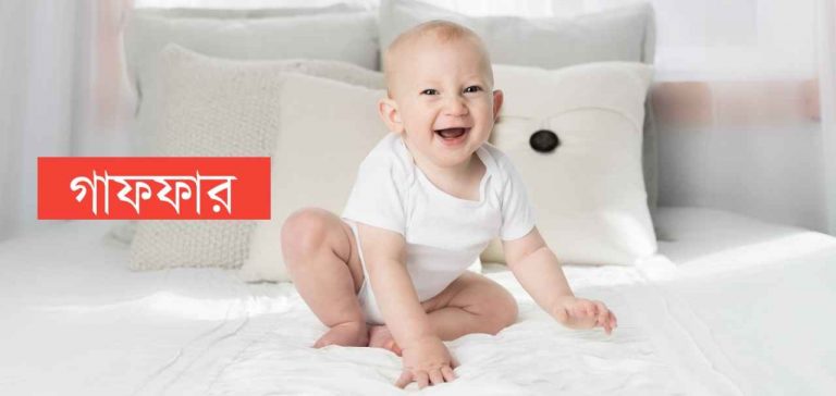 গাফফার নামের অর্থ কি? Gaffer Name meaning in Bengali