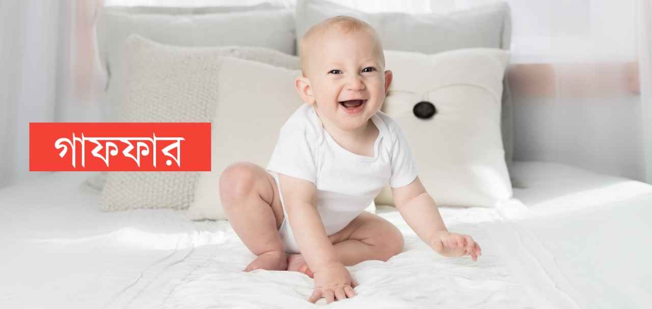 গাফফার নামের অর্থ কি? Gaffer Name meaning in Bengali