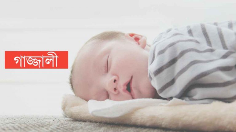 গাজ্জালী নামের অর্থ কি? Ghazzali Name meaning in Bengali