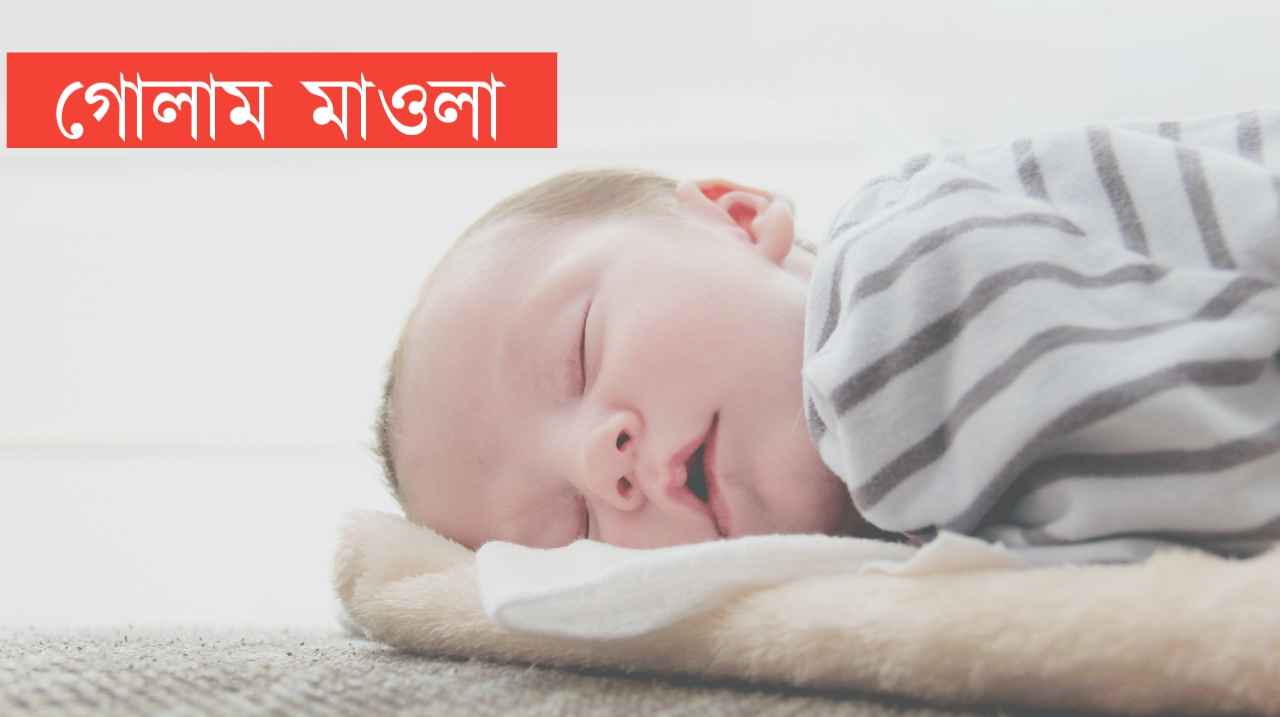 গোলাম মওলা নামের অর্থ কি? Golam Moula Name meaning in Bengali