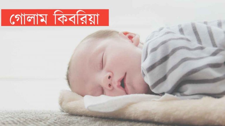 গোলাম কিবরিয়া নামের অর্থ কি? Golam Kibria Name meaning in Bengali