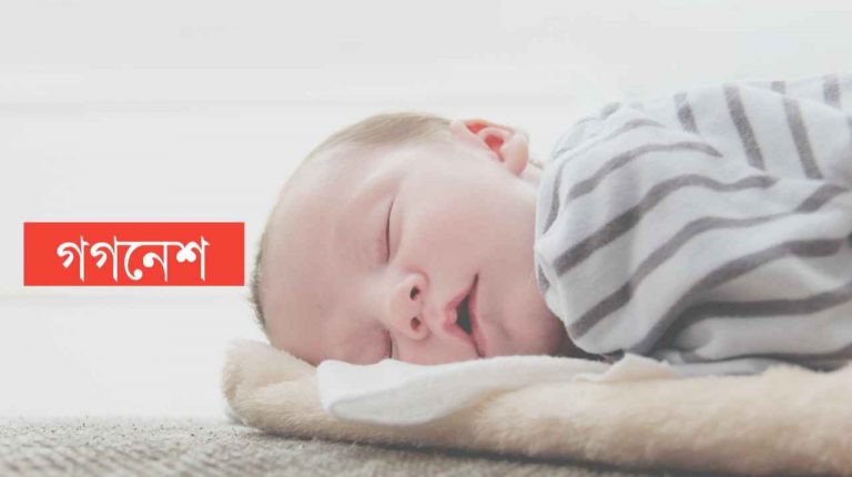 গগনেশ নামের অর্থ কি? Gagnesh Name meaning in Bengali