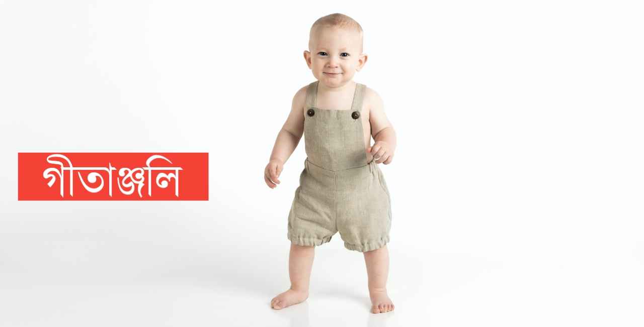 গীতাঞ্জলি নামের অর্থ কি? Gitanjali Name meaning in Bengali