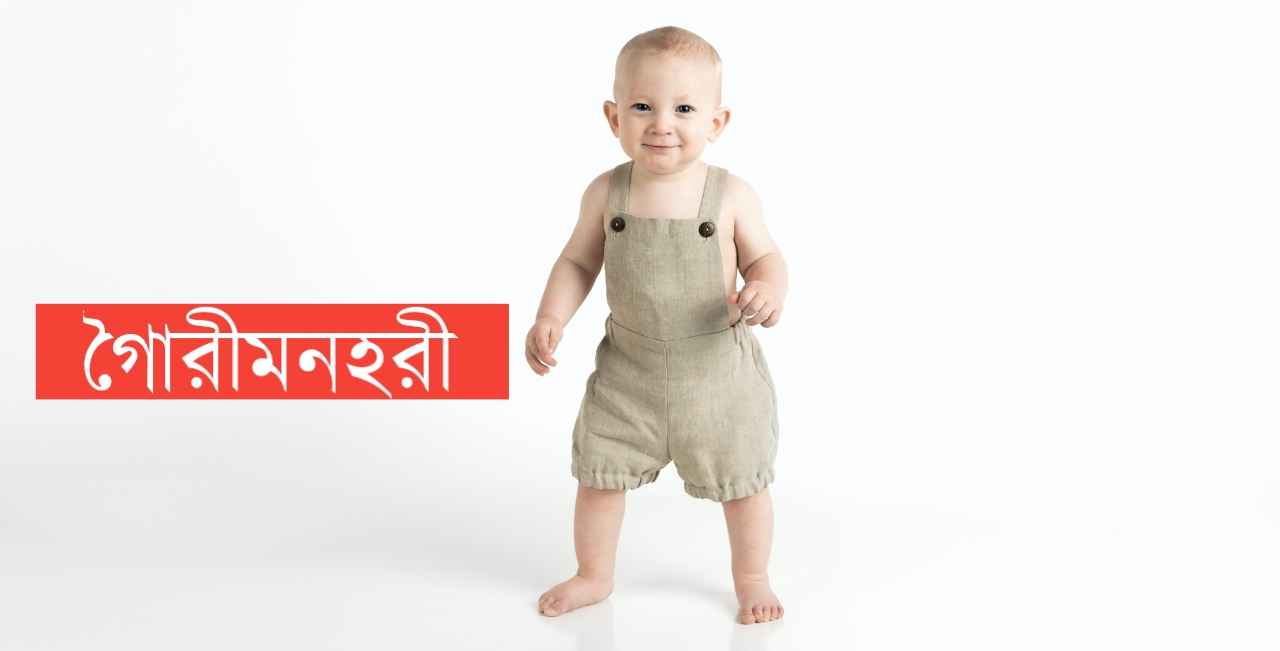গৌরীমনোহরী নামের অর্থ কি?Gouri Manohari Name meaning in Bengali