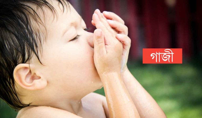 গাজী নামের অর্থ কি? Ghazi Name meaning in Bengali