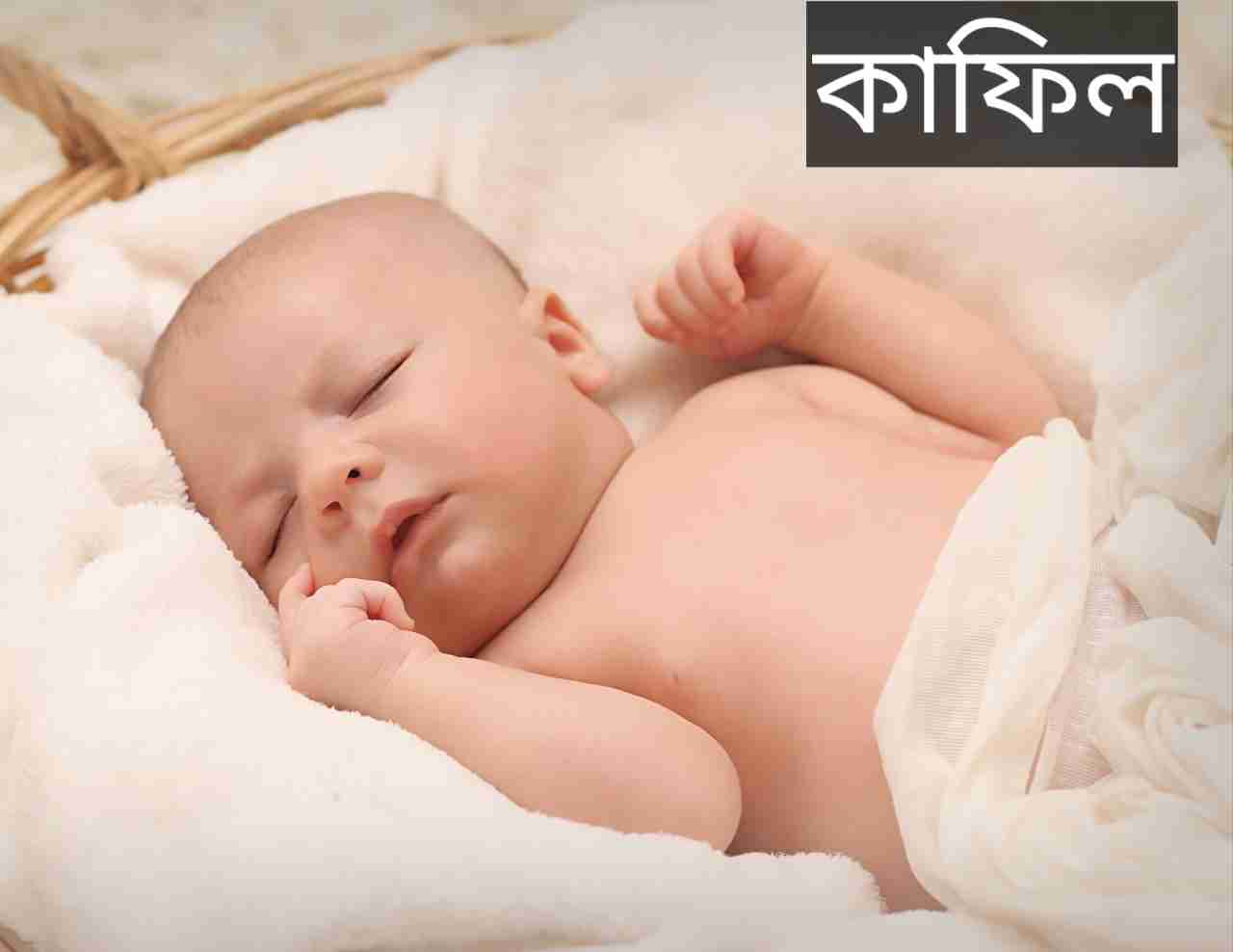 কাফিল নামের অর্থ কি? Kafil Name meaning in Bengali
