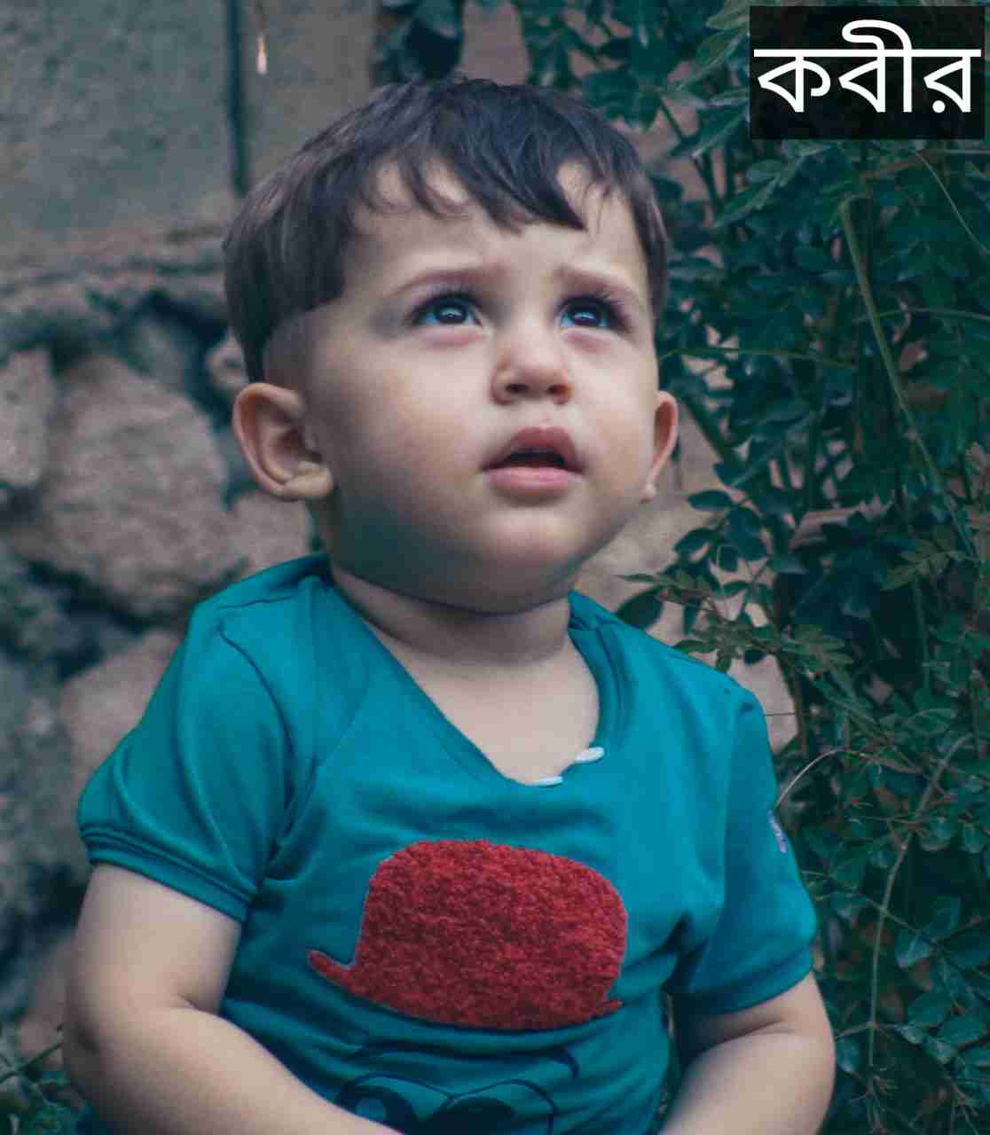 কাবীর নামের অর্থ কি? Kabir Name meaning in Bengali