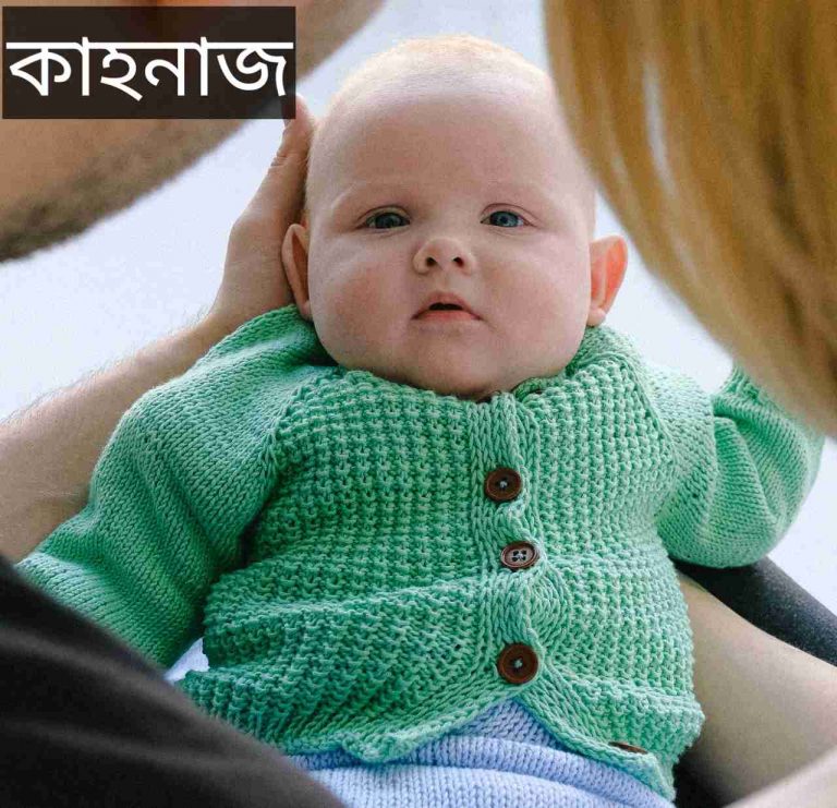 কানজাহ নামের অর্থ কি? kanzah Name meaning in Bengali