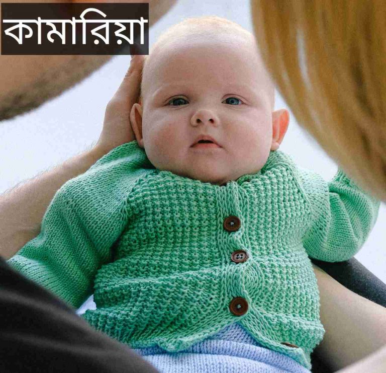 কামারিয়া নামের অর্থ কি? Kamariya Name meaning in Bengali