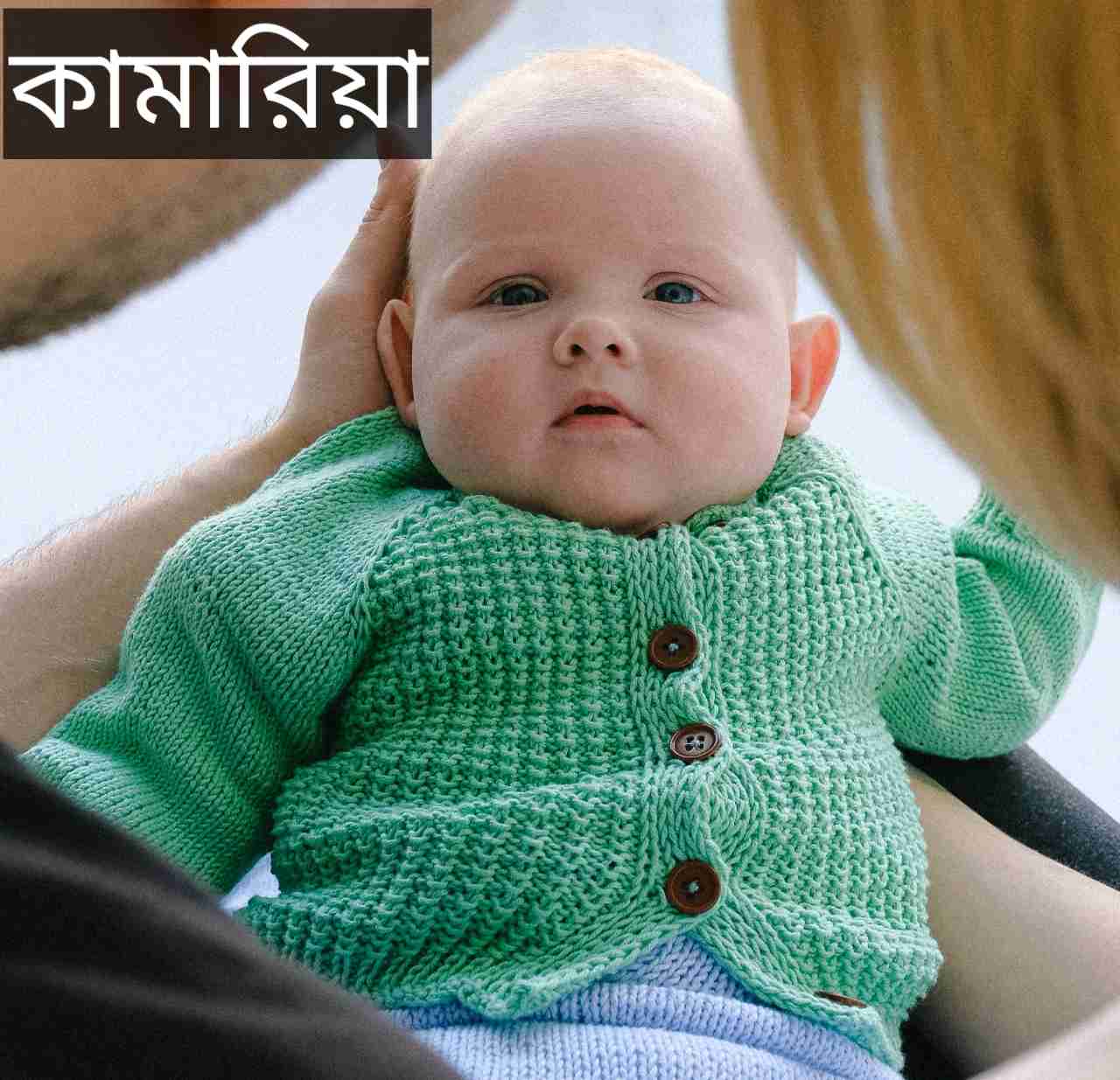 কামারিয়া নামের অর্থ কি? Kamariya Name meaning in Bengali