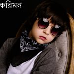 করিমন নামের অর্থ কি? Kariman Name meaning in Bengali
