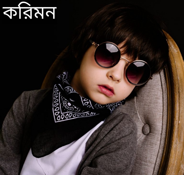 করিমন নামের অর্থ কি? Kariman Name meaning in Bengali