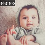 কারামত নামের অর্থ কি? Karamat Name meaning in Bengali