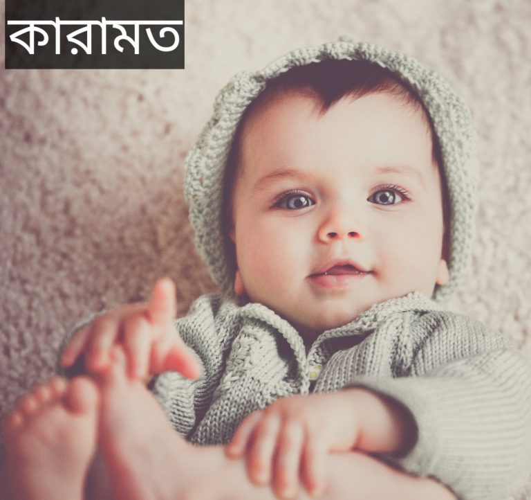 কারামত নামের অর্থ কি? Karamat Name meaning in Bengali