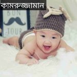 কামরুজ্জামান নামের অর্থ কি? Kamruzzaman Name meaning in Bengali