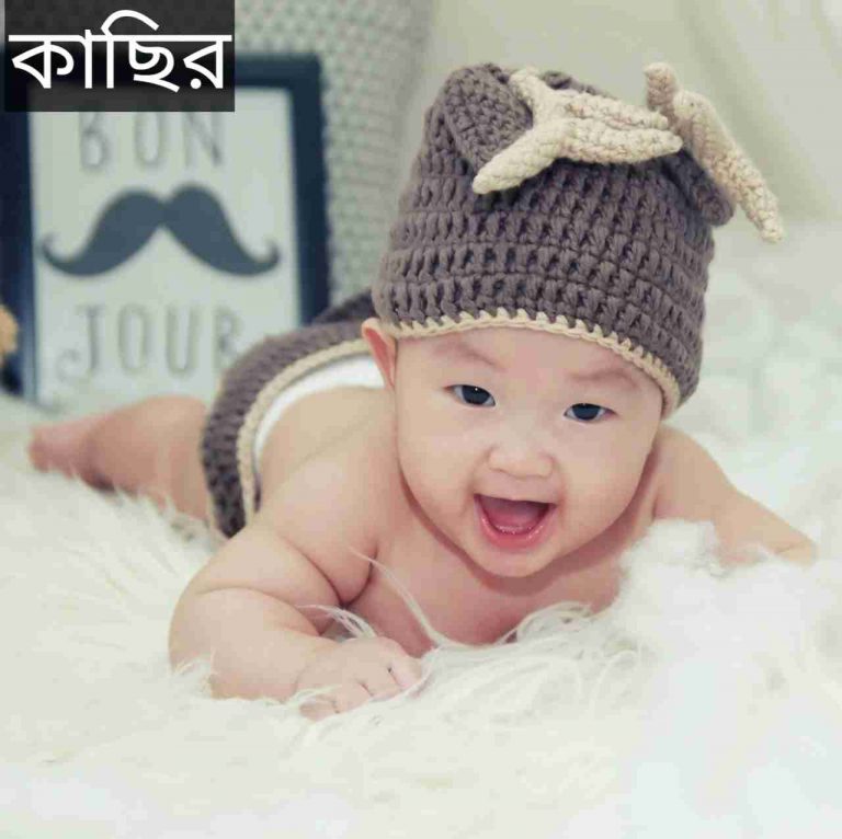 কাছির নামের অর্থ কি? Kasir Name meaning in Bengali