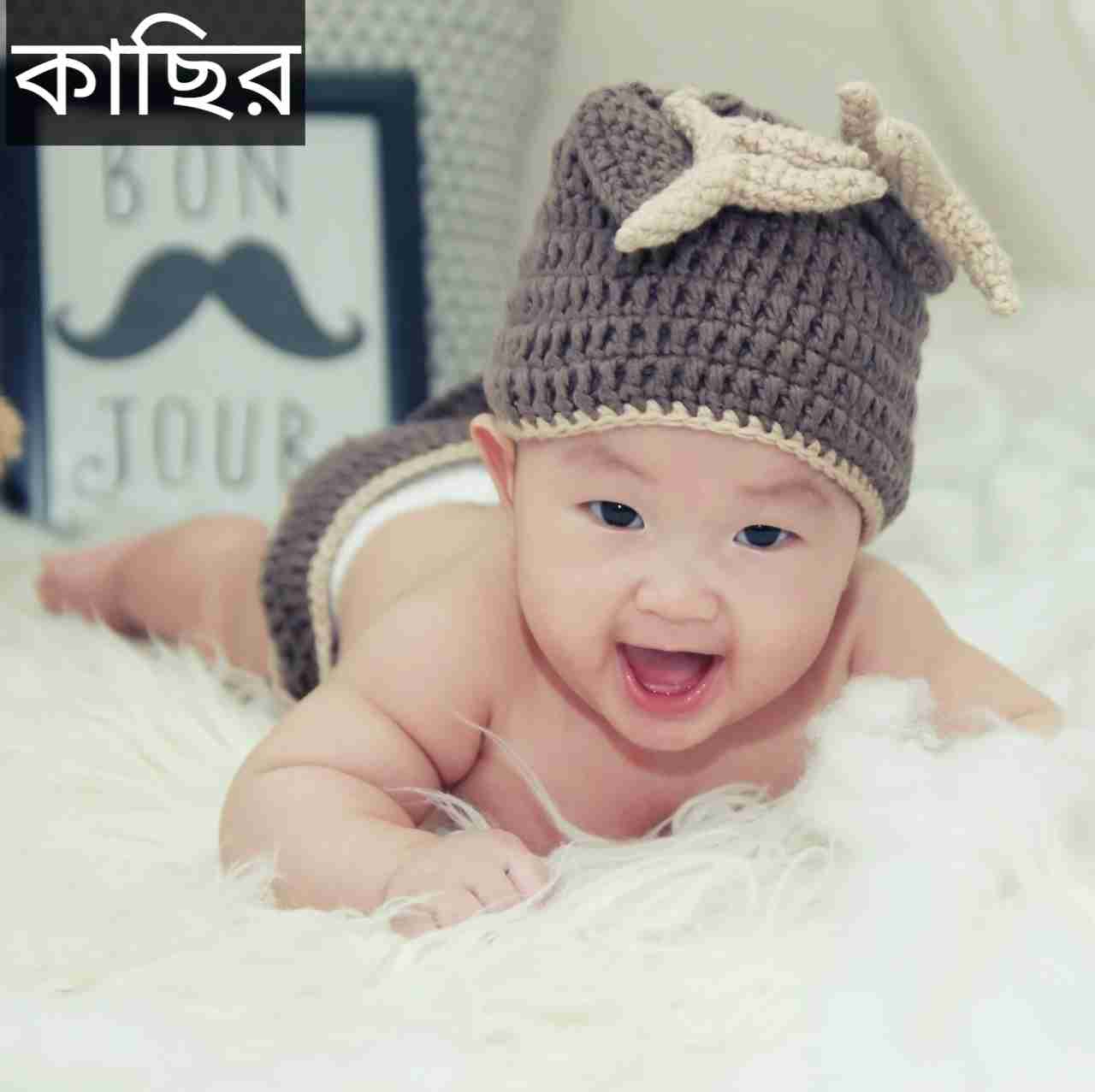 কাছির নামের অর্থ কি? Kasir Name meaning in Bengali