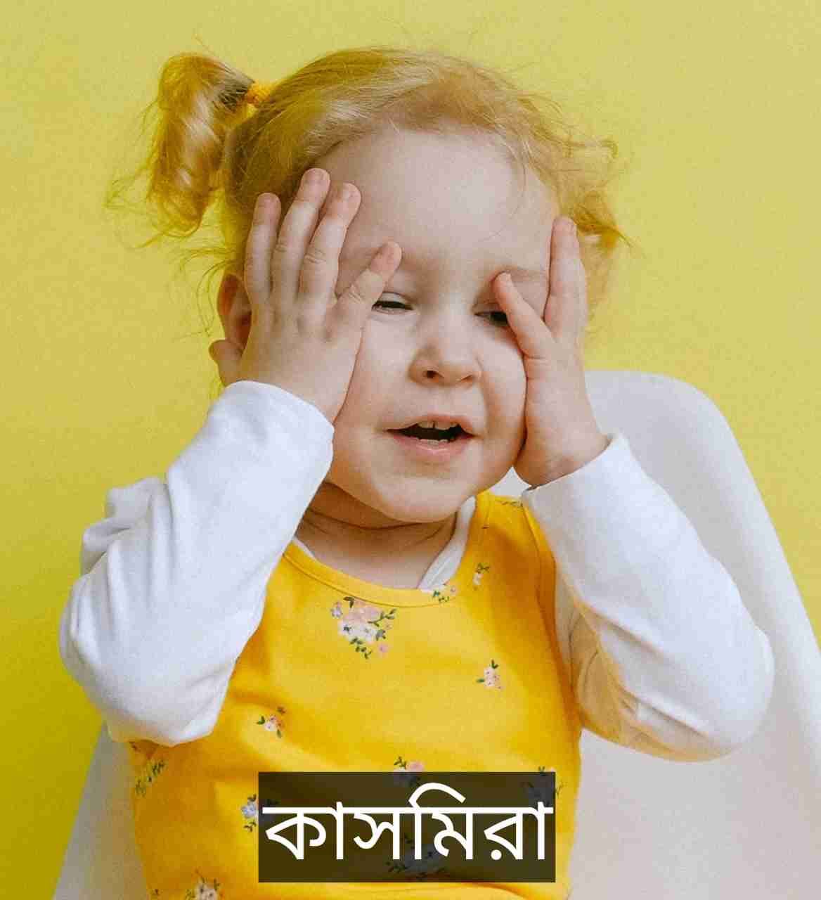 কাসমিরা নামের অর্থ কি? Kasmira Name meaning in Bengali