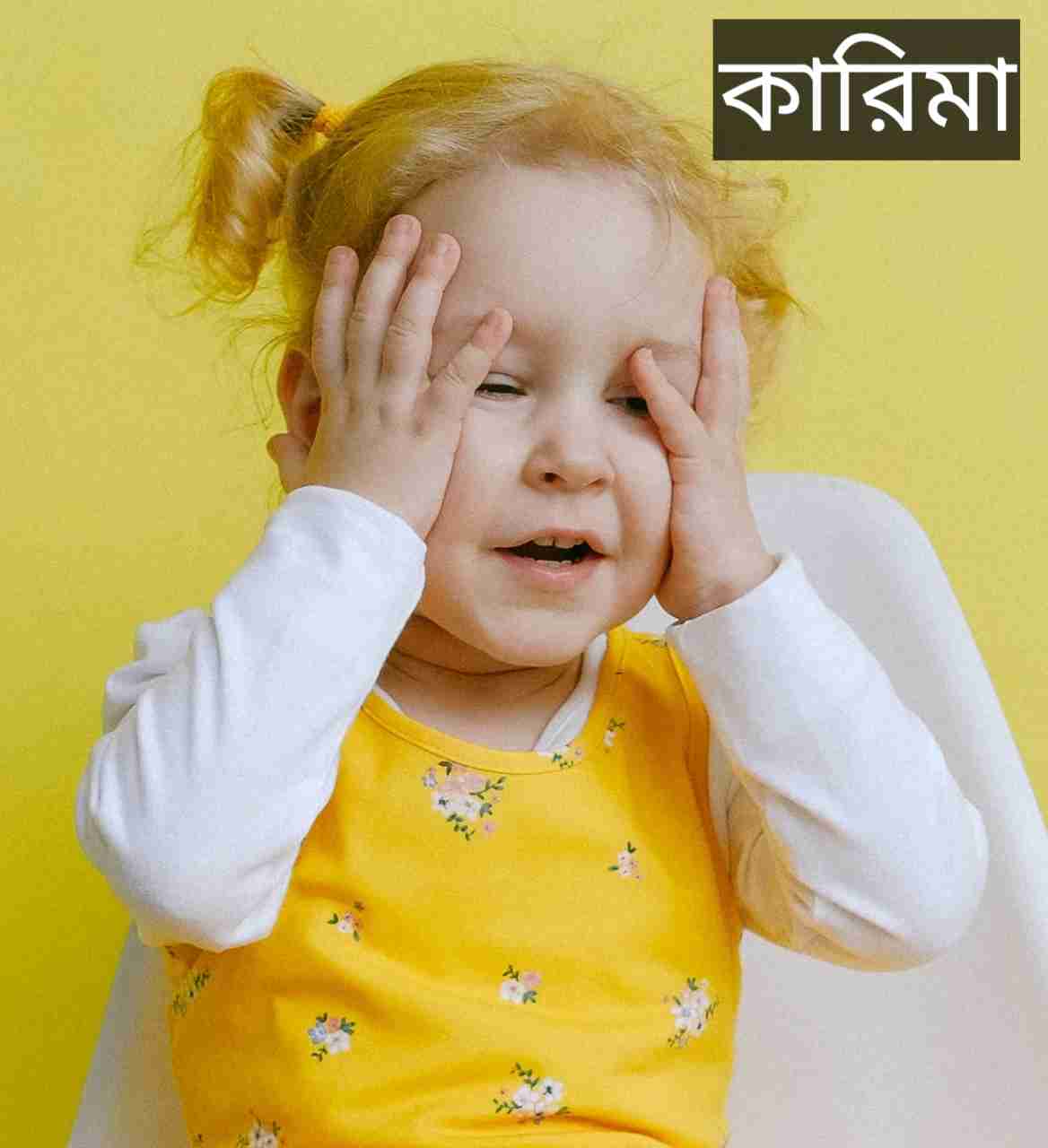 কারিমা নামের অর্থ কি? Karima Name meaning in Bengali