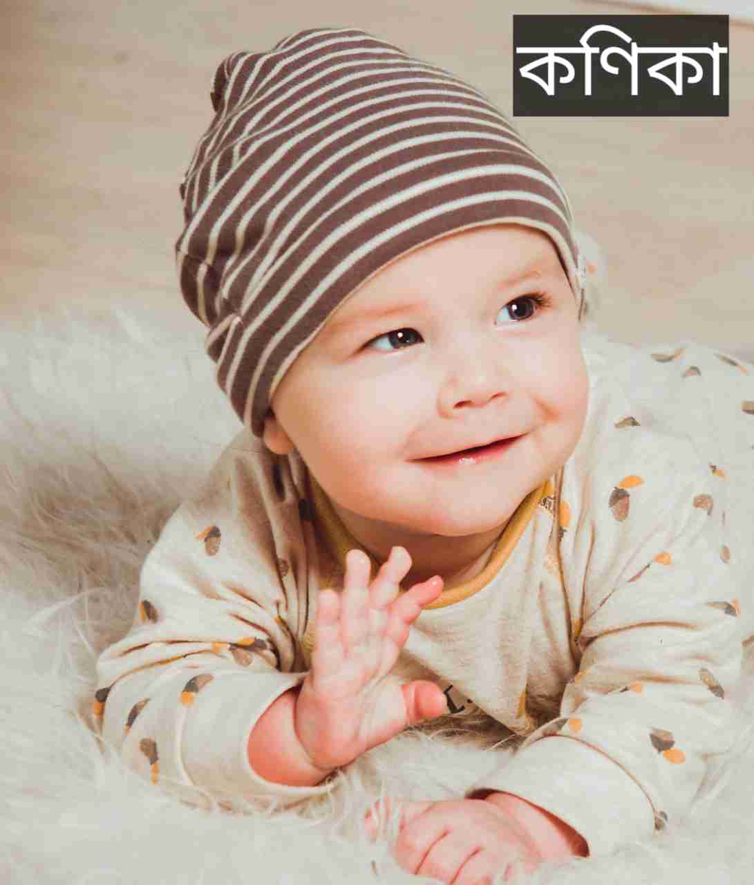 কণিকা নামের অর্থ কি? Kanika Name meaning in Bengali