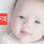 ছফফাহ নামের অর্থ কি? Saffah Name meaning in Bengali