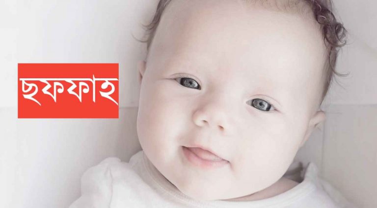 ছফফাহ নামের অর্থ কি? Saffah Name meaning in Bengali