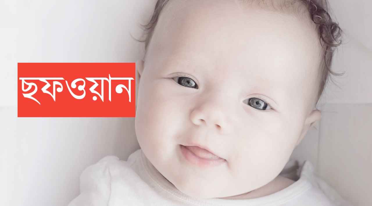 ছফওয়ান নামের অর্থ কি? Chafwan Name meaning in Bengali