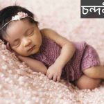 চন্দনী নামের অর্থ কি? Chandani Name meaning in Bengali