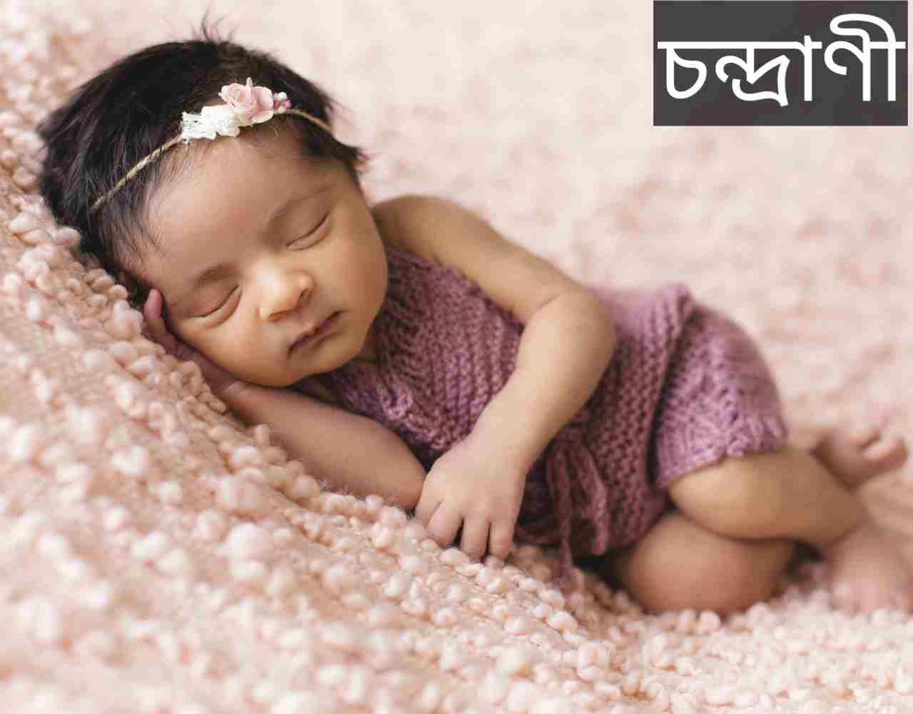 চন্দ্রাণী নামের অর্থ কি? Chandrani Name meaning in Bengali