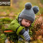 চন্দনা নামের অর্থ কি? Chandana Name meaning in Bengali