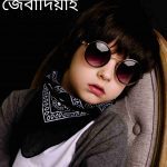 জেবাদিয়াহ নামের অর্থ কি? Zebadiah Name meaning in Bengali