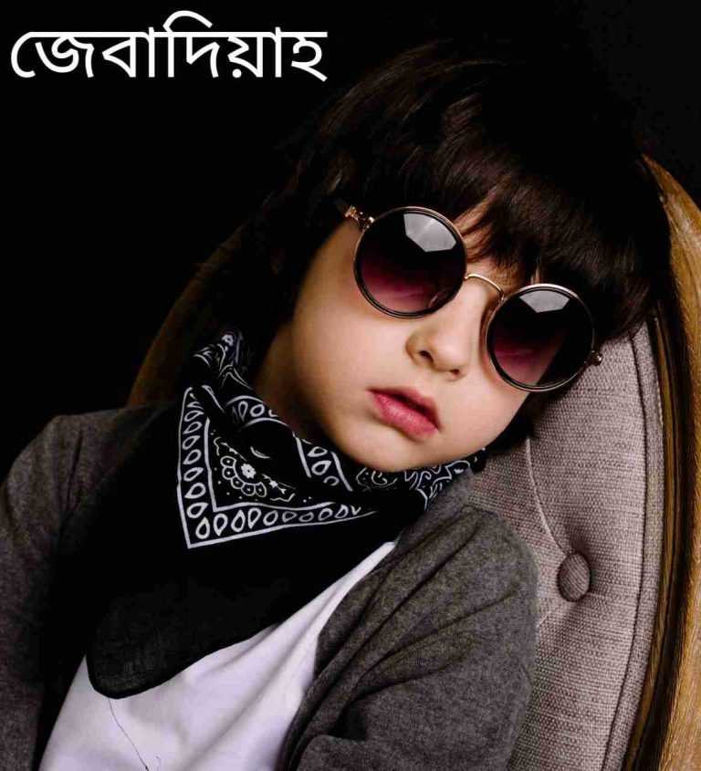 জেবাদিয়াহ নামের অর্থ কি? Zebadiah Name meaning in Bengali