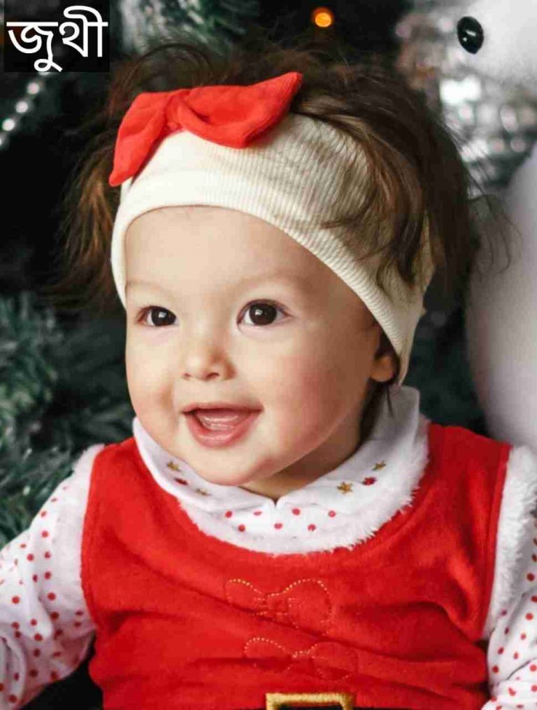 জুথী নামের অর্থ কি? Juthi Name meaning in Bengali