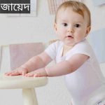 জায়েদ নামের অর্থ কি? Zayed Name meaning in Bengali