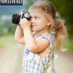জামিয়া নামের অর্থ কি? Jamia Name meaning in Bengali