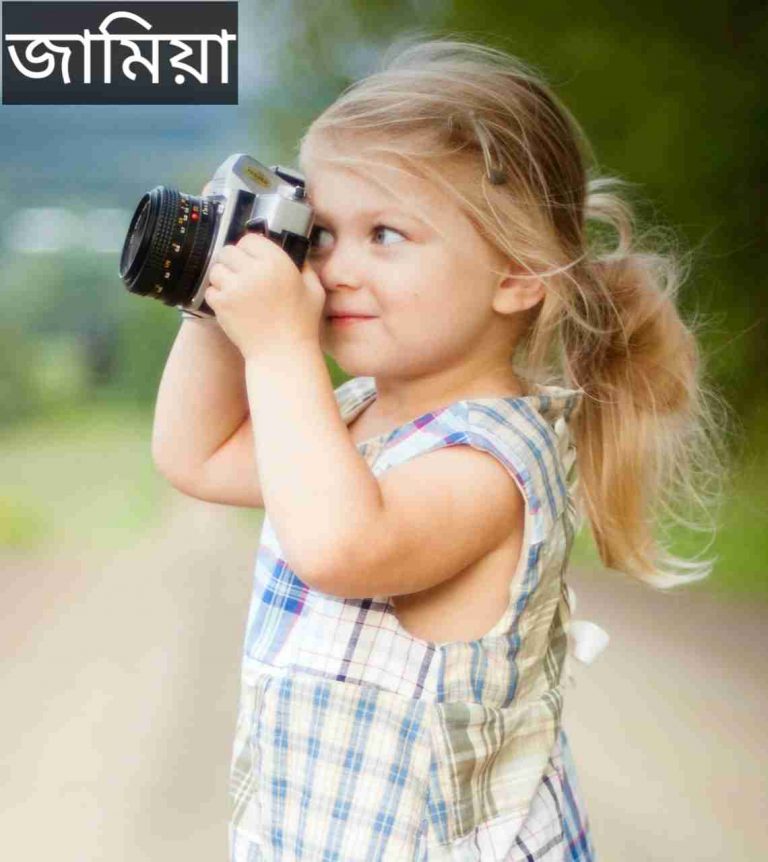 জামিয়া নামের অর্থ কি? Jamia Name meaning in Bengali