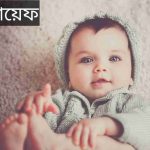 জায়েফ নামের অর্থ কি? Zayef Name meaning in Bengali