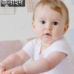 জুনাইদ নামের অর্থ কি? Junaid Name meaning in Bengali