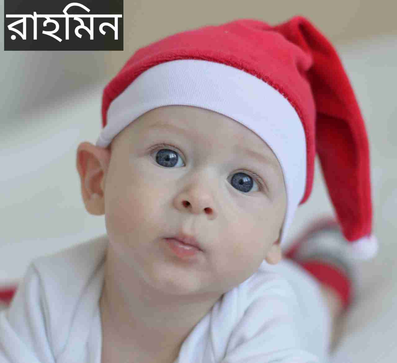 রাহমিন নামের অর্থ কি? Rahmin Name meaning in Bengali