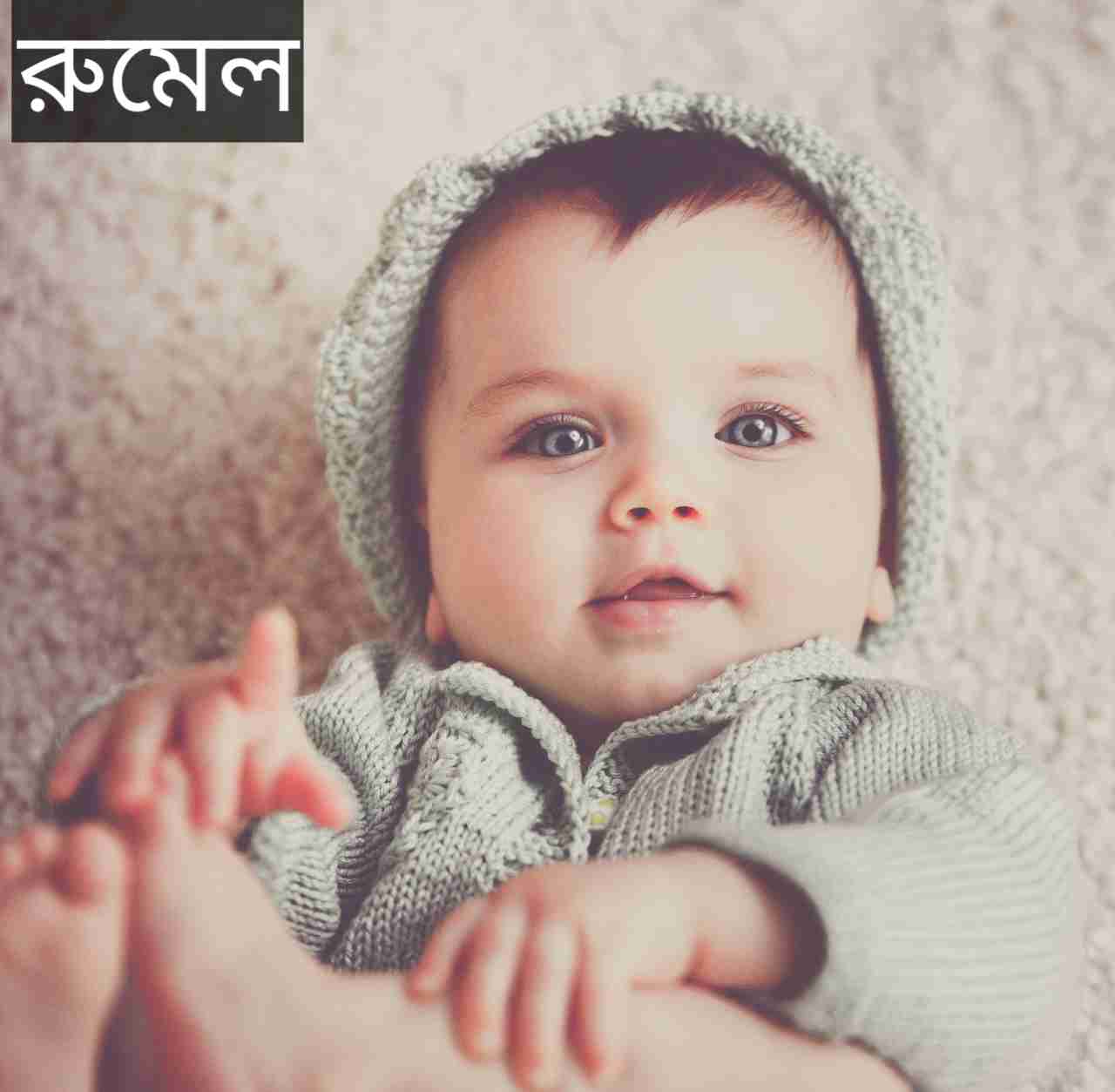 রুমেল নামের অর্থ কি? Romel Name meaning in Bengali