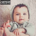 রেহেনা নামের অর্থ কি? Rehana Name meaning in Bengali
