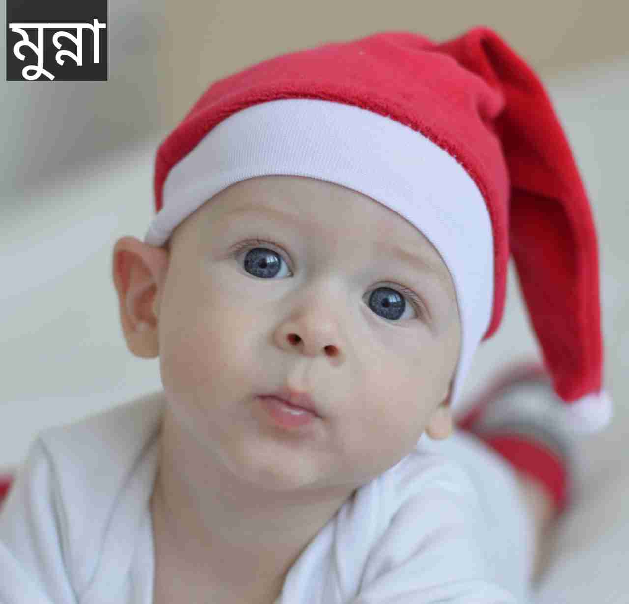 মুন্না নামের অর্থ কি? Munna Name meaning in Bengali